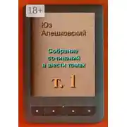 Постер книги Собрание сочинений в шести томах. Том 1