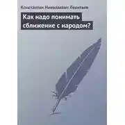 Постер книги Как надо понимать сближение с народом?