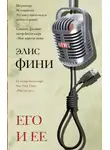 Элис Фини - Его и ее