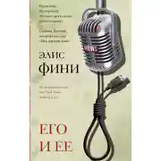 Постер книги Его и ее