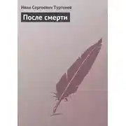Постер книги После смерти