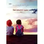 Постер книги Завтрашние судьи. Эссе