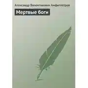 Постер книги Мертвые боги