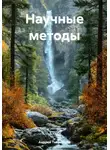 Андрей Тихомиров - Научные методы