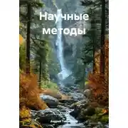 Постер книги Научные методы