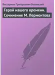 Виссарион Белинский - Герой нашего времени. Сочинение М. Лермонтова