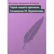 Постер книги Герой нашего времени. Сочинение М. Лермонтова