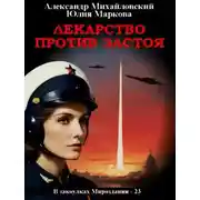 Постер книги Лекарство против застоя