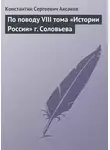 Константин Аксаков - По поводу VIII тома «Истории России» г. Соловьева
