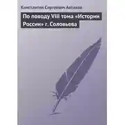Постер книги По поводу VIII тома «Истории России» г. Соловьева