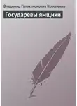 Владимир Короленко - Государевы ямщики