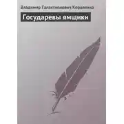 Постер книги Государевы ямщики