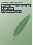 Павел Анненков - Русская современная история в романе И.С. Тургенева «Дым»