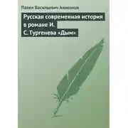 Постер книги Русская современная история в романе И.С. Тургенева «Дым»