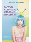 Наталия Алексеева - Глупые комиксы, розовые «мартинсы»
