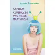 Постер книги Глупые комиксы, розовые «мартинсы»