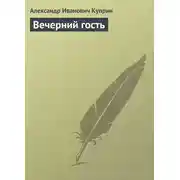 Постер книги Вечерний гость