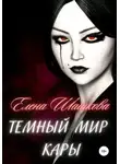 Елена Шашкова - Темный мир Кары