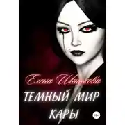 Постер книги Темный мир Кары