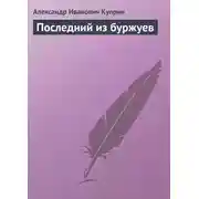 Постер книги Последний из буржуев
