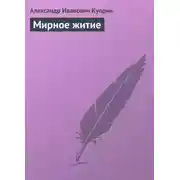 Постер книги Мирное житие
