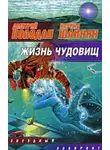 Дмитрий Колодан - Жизнь чудовищ (сборник)