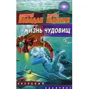 Постер книги Жизнь чудовищ (сборник)