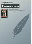 Андрей Кивинов - Русская угроза
