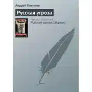 Постер книги Русская угроза