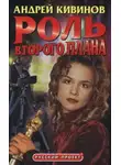 Андрей Кивинов - Роль второго плана