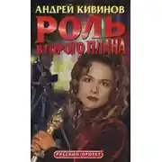 Постер книги Роль второго плана