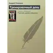 Постер книги Тренировочный день