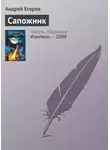 Андрей Егоров - Сапожник