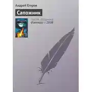 Постер книги Сапожник