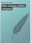Вера Колочкова - Вера, надежда, любовь (сборник)