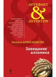 Наталья Александрова - Завещание алхимика