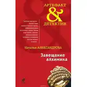 Постер книги Завещание алхимика