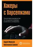Андрей Меркулов - Хакеры с барсетками. Пошаговая инструкция по созданию очереди клиентов из интернета
