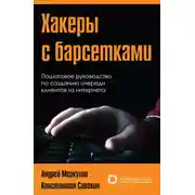 Постер книги Хакеры с барсетками. Пошаговая инструкция по созданию очереди клиентов из интернета