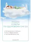  Роман Бузунов - Советы по здоровому сну 2.0