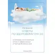 Постер книги Советы по здоровому сну 2.0