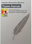 Спиридон Дрожжин - Первая борозда