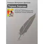 Постер книги Первая борозда