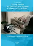  Роман Бузунов - Долгосрочная СИПАП/БИПАП-терапия в домашних условиях. Рекомендации для пациентов