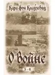 Карл фон Клаузевиц - О войне. Части 5-6