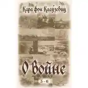 Постер книги О войне. Части 5-6