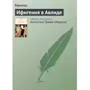 Постер книги Ифигения в Авлиде