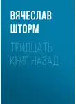 Вячеслав Шторм - Тридцать книг назад
