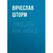Постер книги Тридцать книг назад