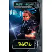 Постер книги Мишень